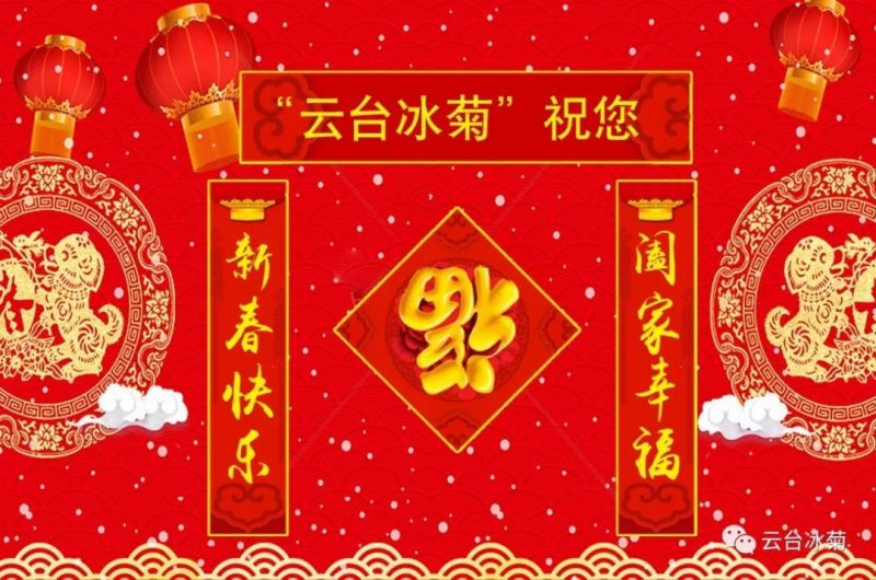 “云臺(tái)冰菊”祝您新春快樂(lè)！闔家幸福！